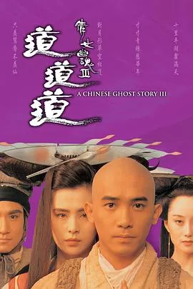 倩女幽魂3：道道道粤语海报