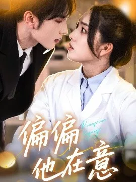 偏偏他在意海报