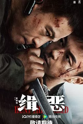 缉恶[电影解说]海报