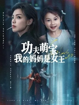 功夫萌宝我的妈妈是女王海报