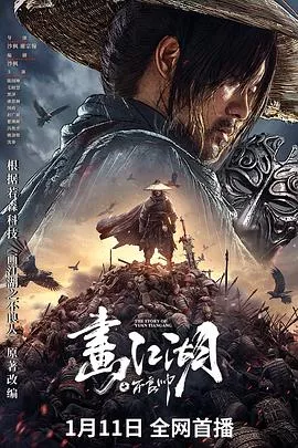 画江湖之不良帅[电影解说]海报