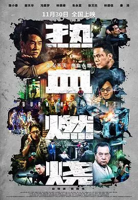 热血燃烧[电影解说]海报