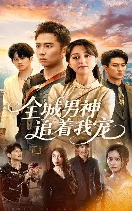 全城男神追着我宠海报