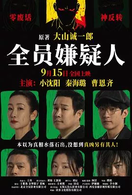 全员嫌疑人[电影解说]海报