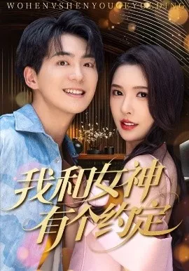 我和女神有个约定70集海报