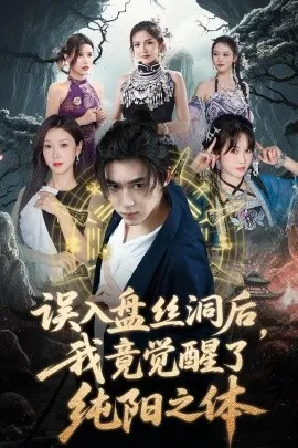 误入盘丝洞后，我竟觉醒了纯阳之体海报