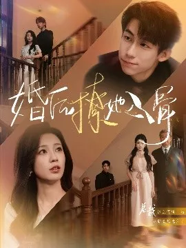 婚后撩她入骨海报