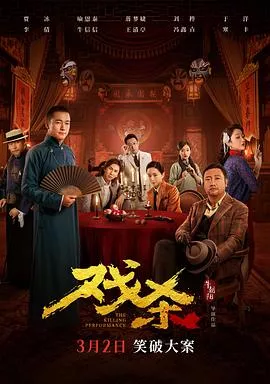 戏杀[电影解说]海报