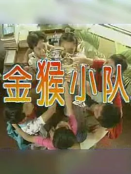 金猴小队海报
