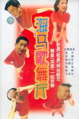 海马歌舞厅海报