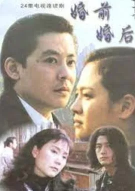 婚前婚后[电影解说]海报