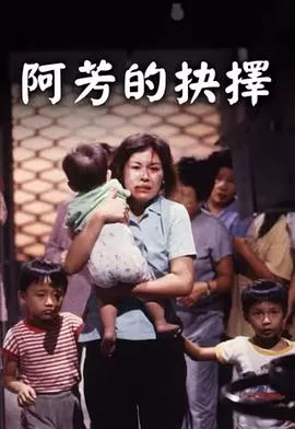 阿芳的抉择海报