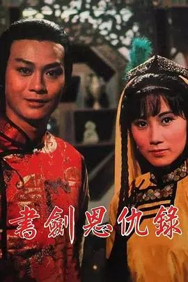 书剑恩仇录1976海报