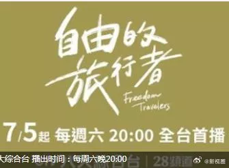 自由的旅行者海报