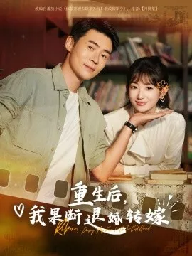 重生后我果断退婚转嫁海报