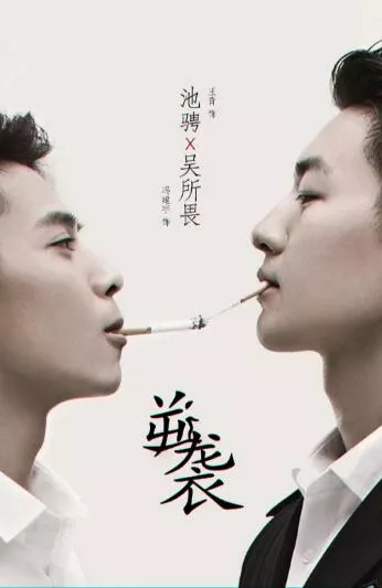 逆袭之爱上情敌海报