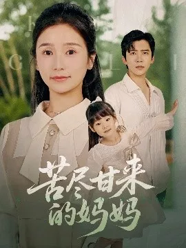 苦尽甘来的妈妈海报