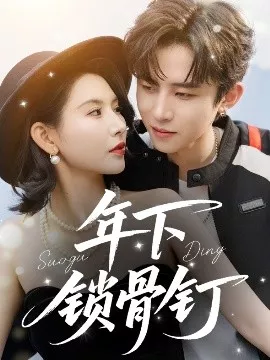 年下锁骨钉海报