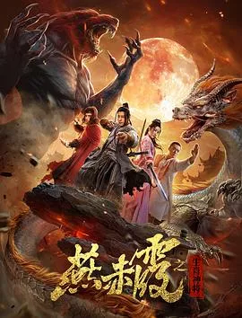 燕赤霞生肖神将海报