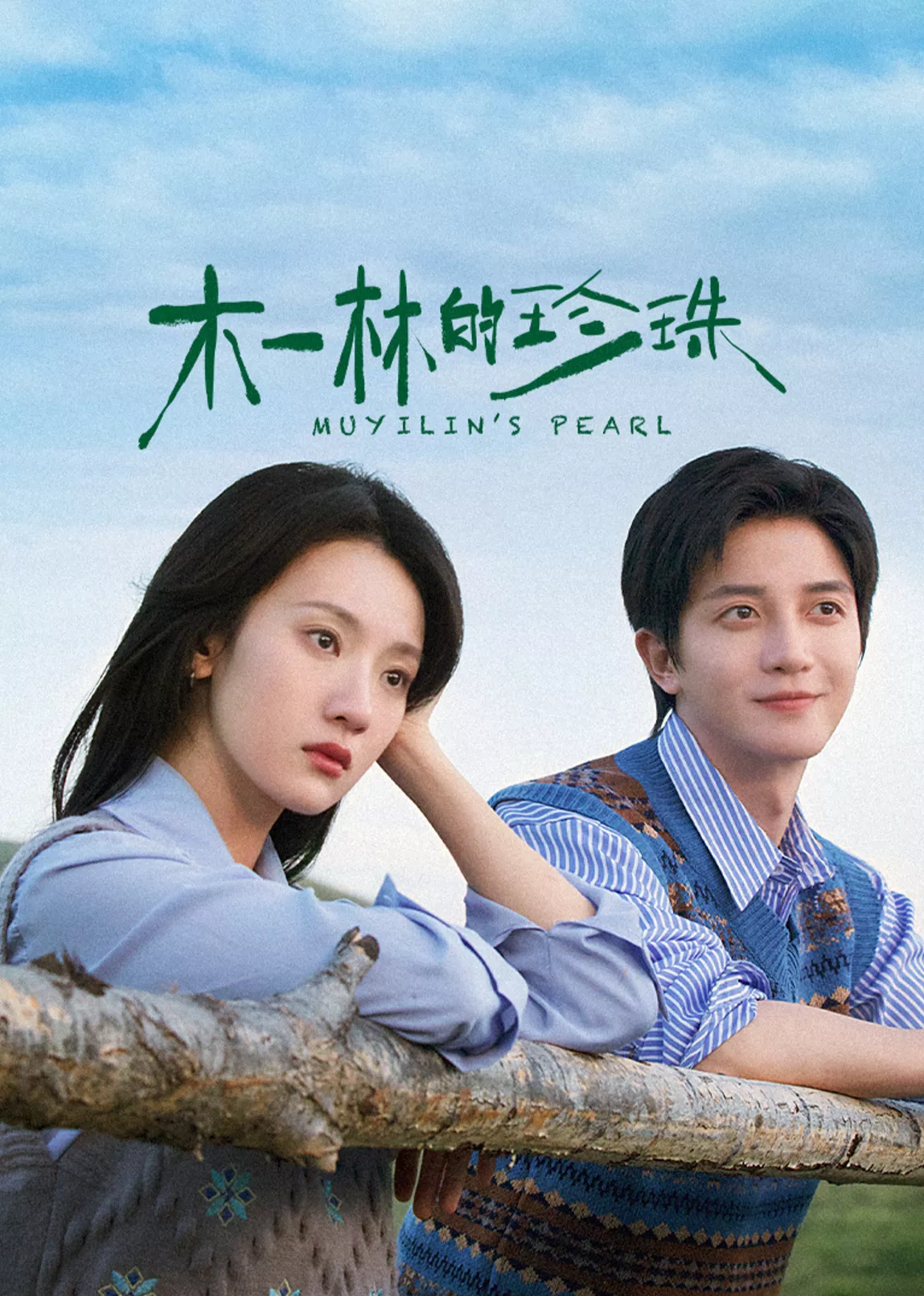 木一林的珍珠海报