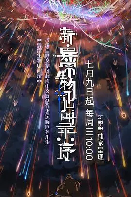 新异常生物见闻录：序海报