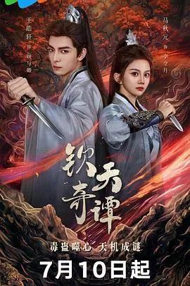钦天奇谭海报