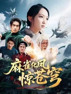 麻雀化凤惊苍穹海报