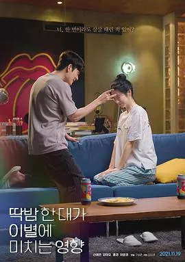 弹一下脑门对分手造成的影响[电影解说]海报