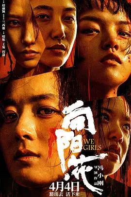 向阳花[电影解说]海报