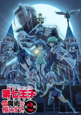 转生为第七王子，随心所欲的魔法学习之路第二季海报