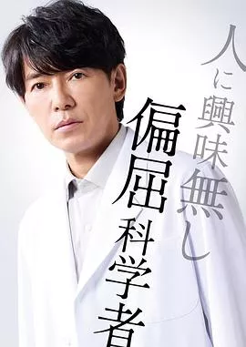 最后的鉴定人海报