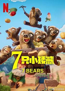 7 只小矮熊海报