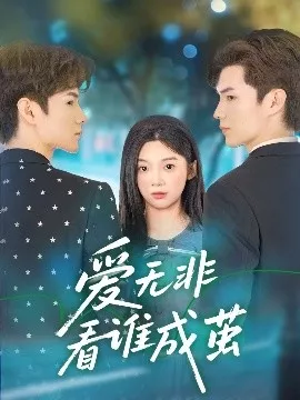 爱无非看谁成茧海报