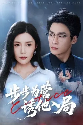 步步为营诱他入局海报