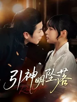 引神明坠落海报