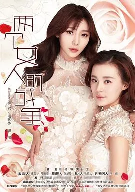两个女人的战争[电影解说]海报