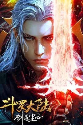 斗罗大陆剧场版 剑道尘心海报