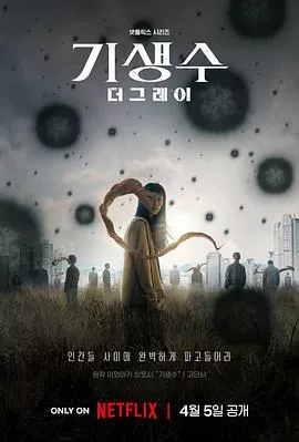 寄生兽：灰色部队[电影解说]海报