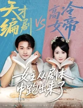 女主从剧本中跑出来了&女主非要改剧本海报