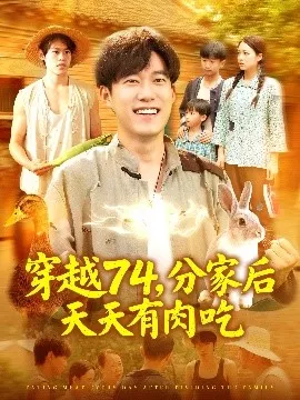 穿越74分家后天天有肉吃海报