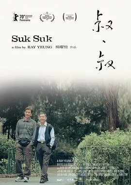 叔叔粤语海报