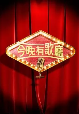 今晚有歌厅粤语海报
