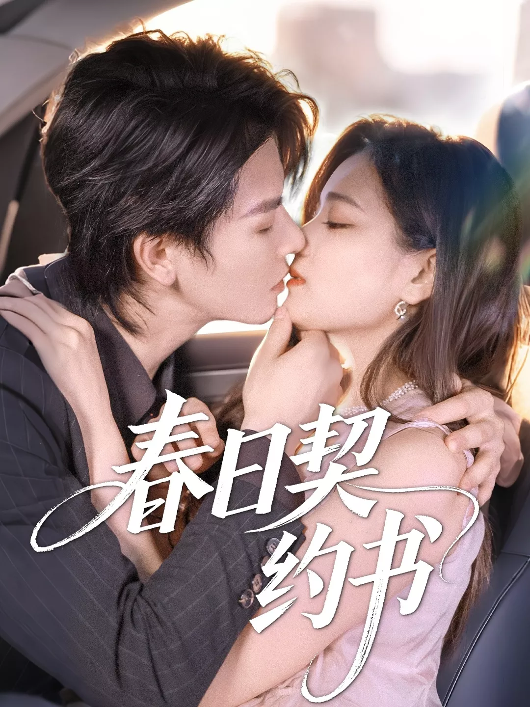 春日契约书海报