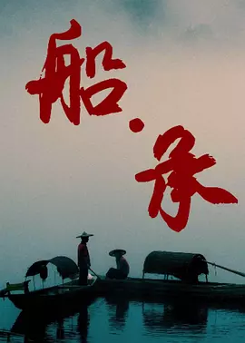 船承海报