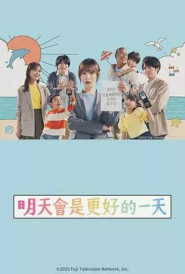 明天会是更好的一天海报
