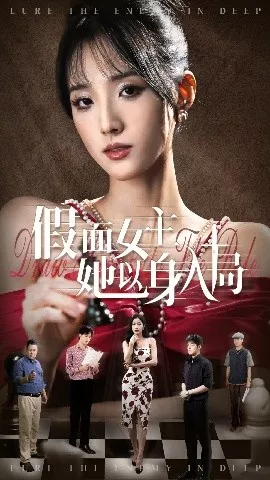 假面女主她以身入局海报