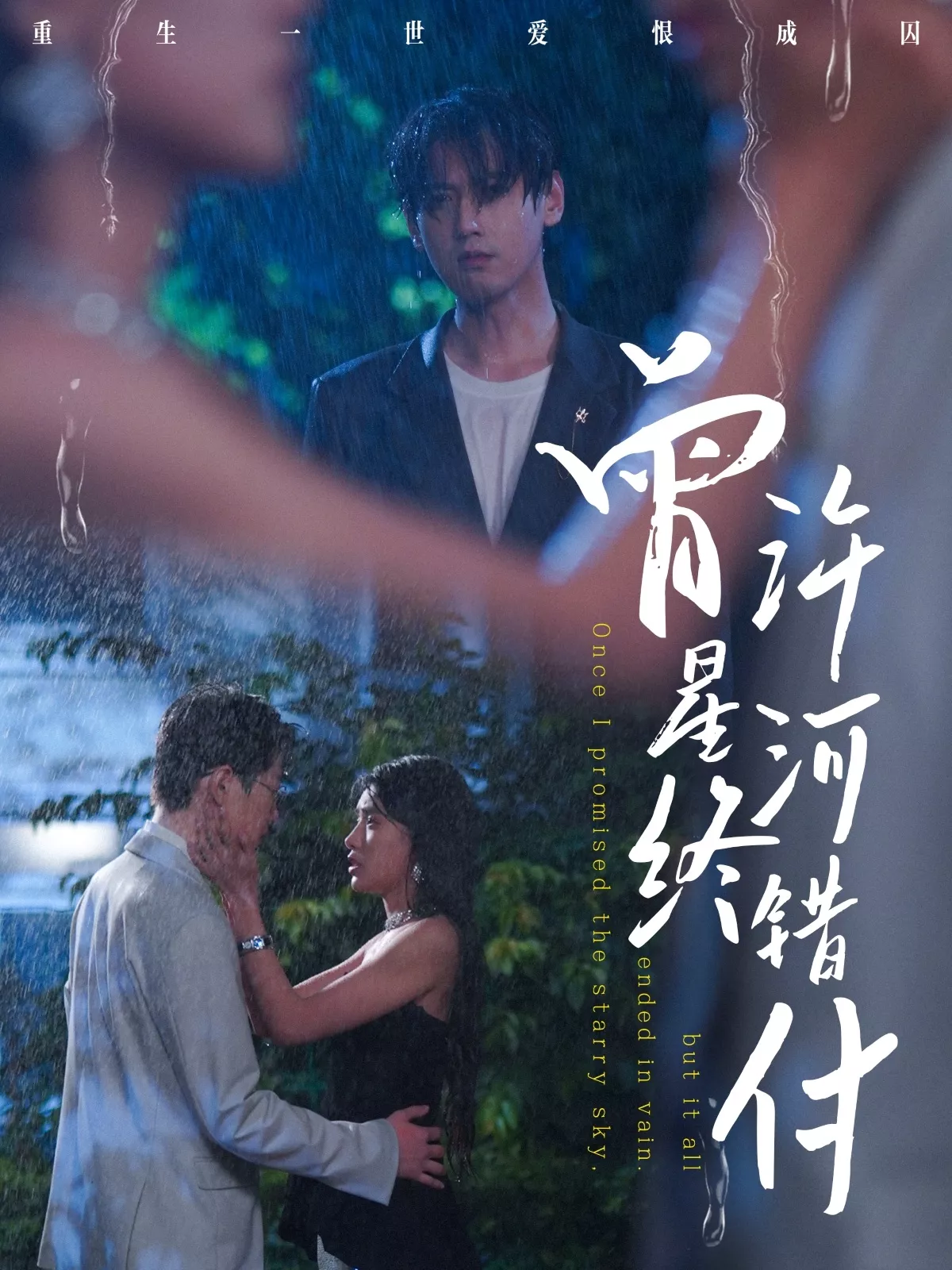 曾许星河终错付海报