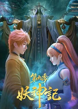 妖神记第九季海报
