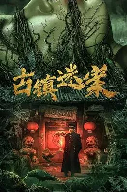 古镇迷案海报