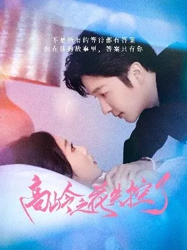 高岭之花失控了海报